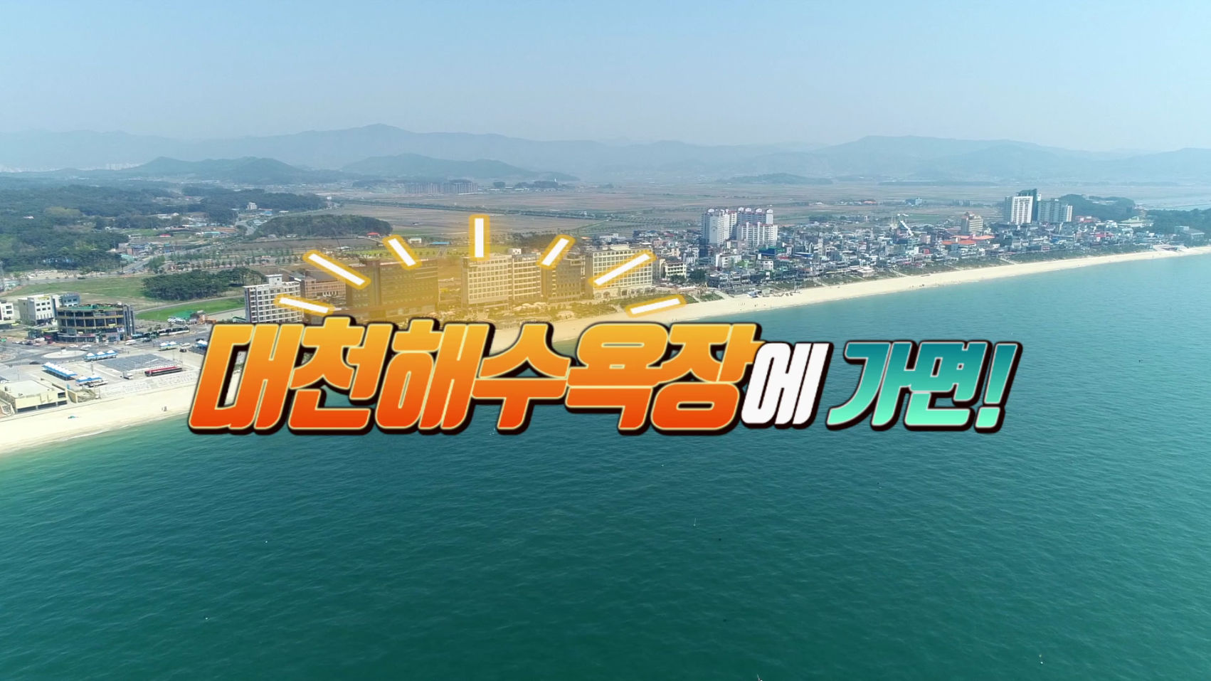 대천해수욕장에 가면